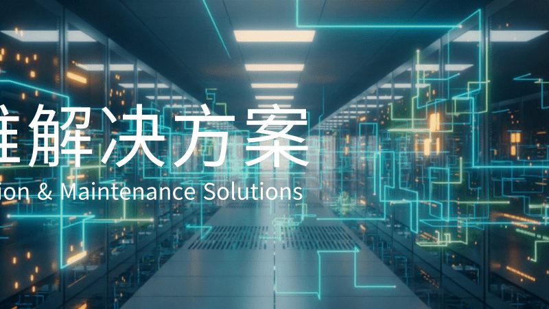 驻场运维服务，如何构建标准规范书？**